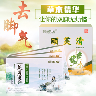 颐淑坊足康灵颐芙清膏套装 脚部瘙痒水泡糜烂脚臭烂脚丫脚氣出汗