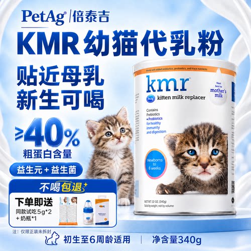 PetAg倍泰吉kmr幼猫高蛋白猫奶粉