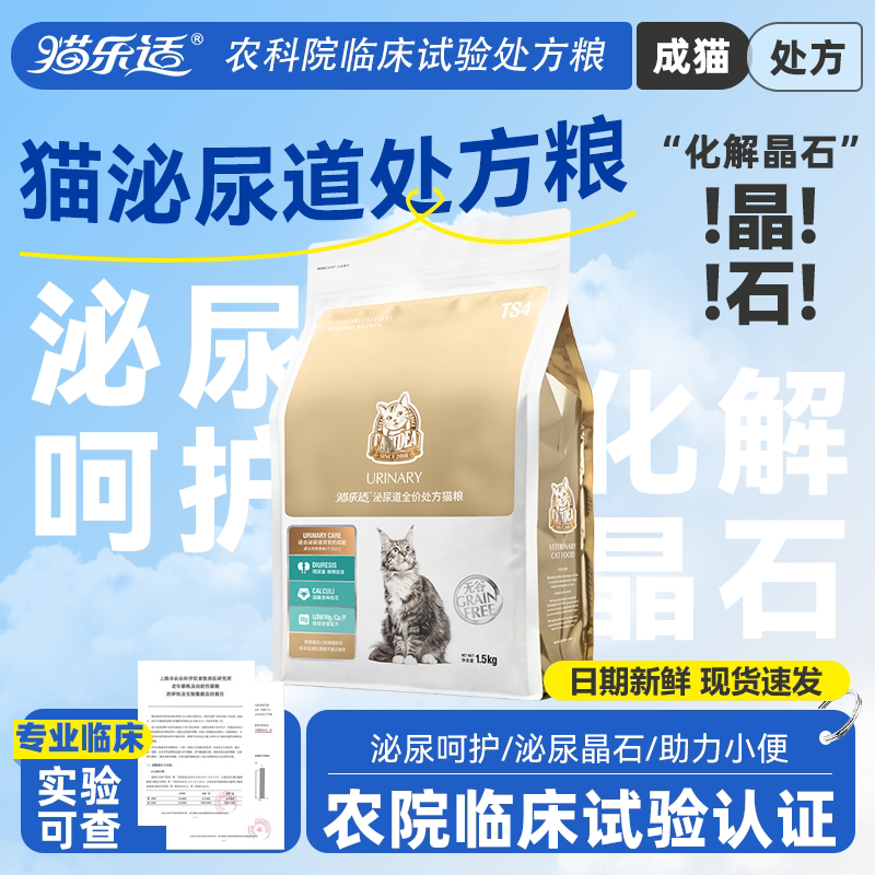 猫乐适泌尿道猫粮处方粮TS4呵猫全价膨化粮