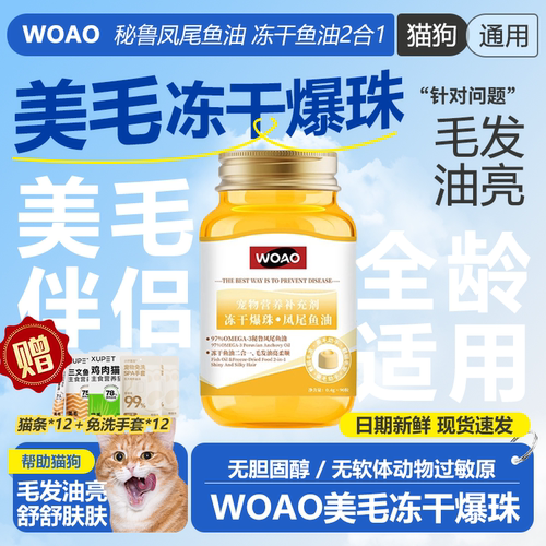 WOAO冻干鱼油猫狗通用美毛护肤