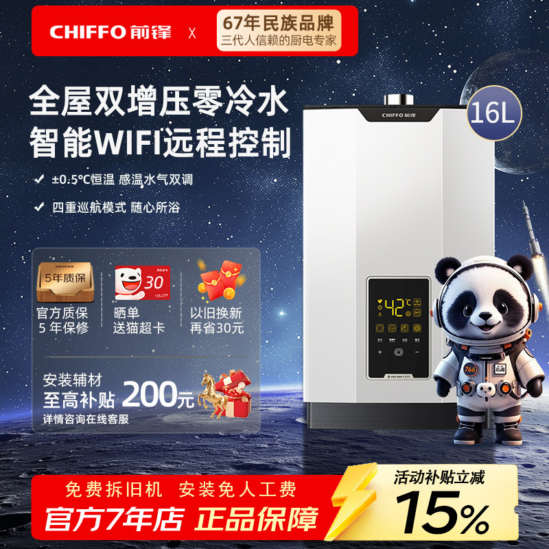 前锋燃气热水器智能双增压FD760零冷水WIFI控制四重巡航模式16L