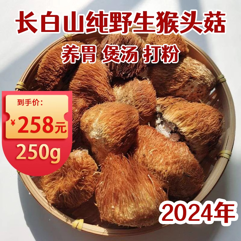 长白山野生猴头菇2024年干货250g新鲜东北特产猴头菌煲汤食材