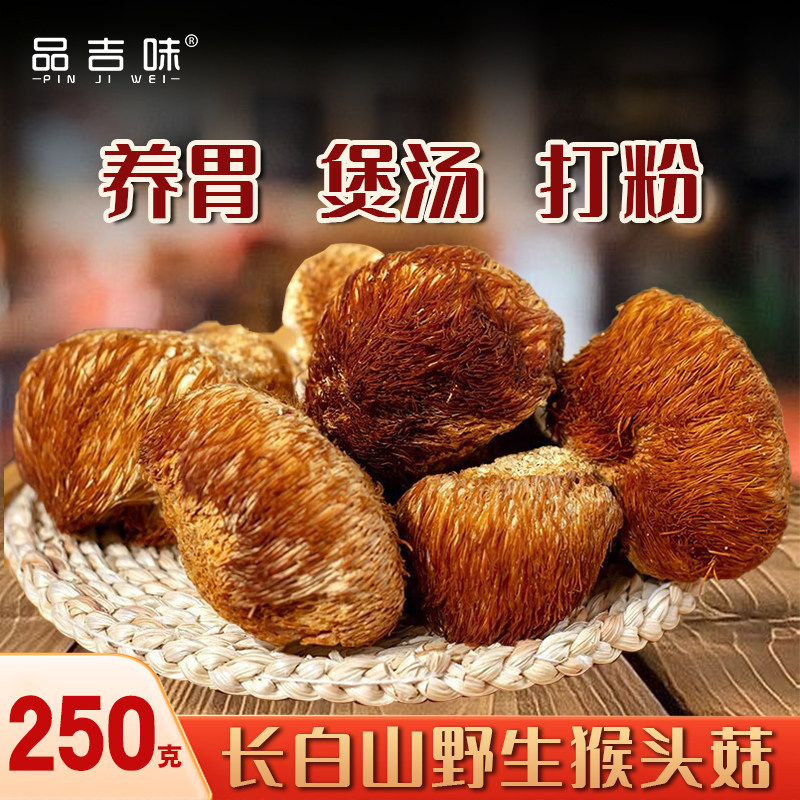 长白山野生猴头菇东北干货猴菇菌山货吉林特产深山珍煲汤食材250g