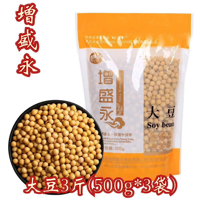 增盛永3斤(500g*3袋)黄豆东北豆浆原料大豆小豆子黄豆五谷杂粮