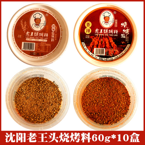 东北沈阳老王头烧烤料60g*10盒
