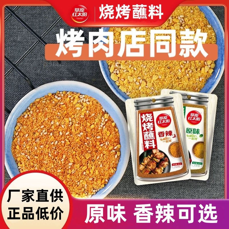 草原红太阳45g*10袋烧烤蘸料