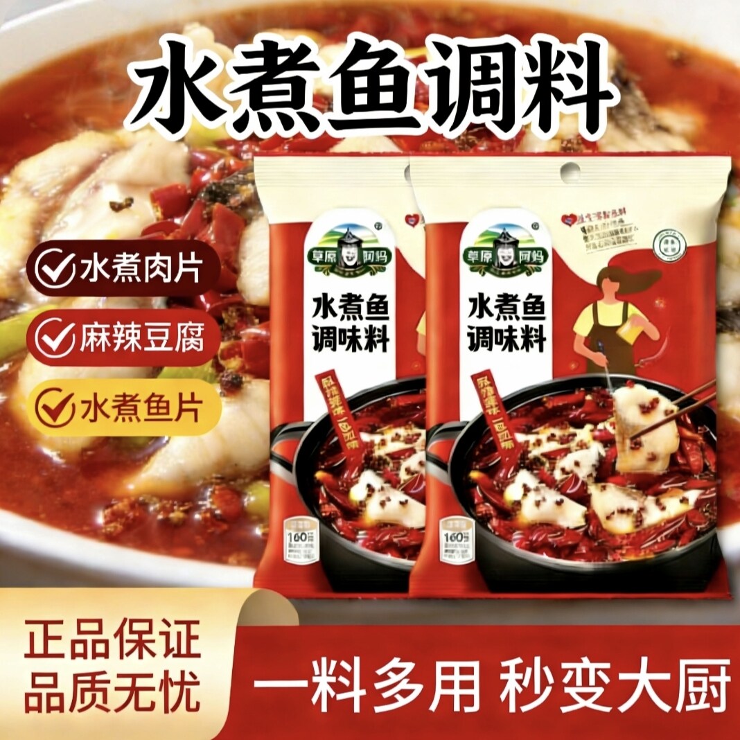 草原阿妈水煮鱼调料160g川味水煮肉片调料麻辣鱼底料家用清真调料