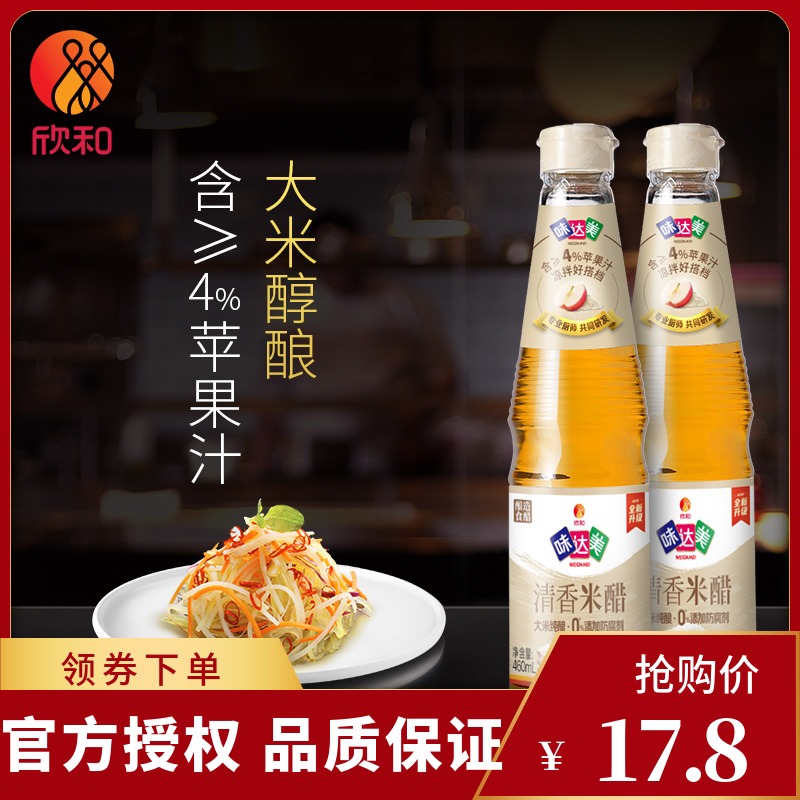 欣和味达美清香米醋460ml*2瓶 酿造白米醋大米醋酸香食醋含苹果汁