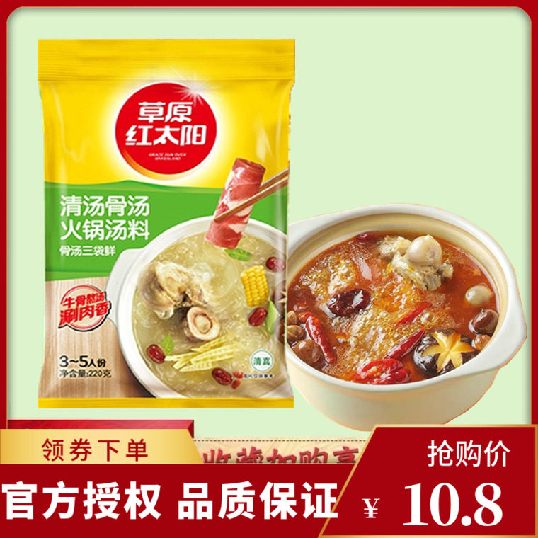 草原红太阳骨汤清汤火锅汤料220g火锅底料煲汤煮面条涮牛羊肉调料