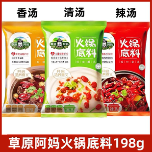 草原阿妈火锅底料198g*3袋家用麻辣烫煲汤涮牛羊清汤香辣火锅汤料