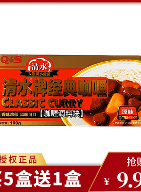 QS清水牌经典咖喱块100g原味咖喱调料块日式咖喱饭咖喱鸡调料