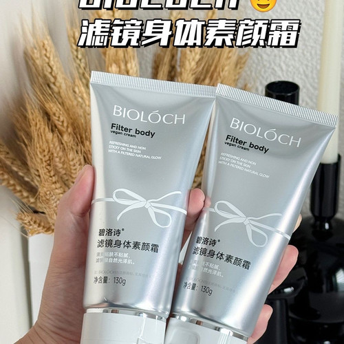Bioloch碧洛诗滤镜身体素颜霜清爽贴肤不粘腻修饰均与肤色不搓泥