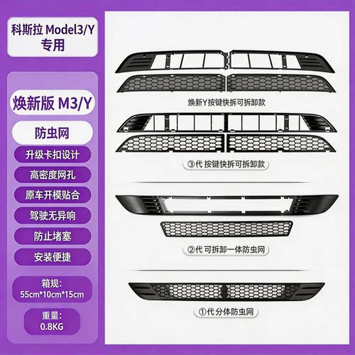 适用于特斯拉防虫网焕新版Model3/Y一体按键快拆款分体防虫网配件