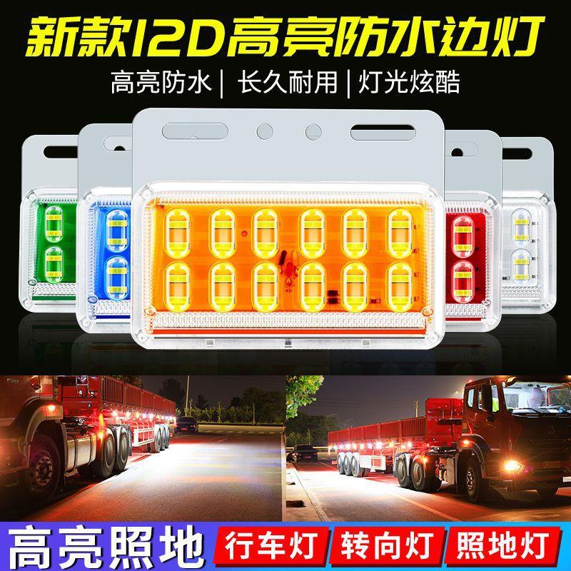 12D大货车LED边灯24V高亮轮胎灯照地灯汽车挂车示宽灯侧灯腰灯