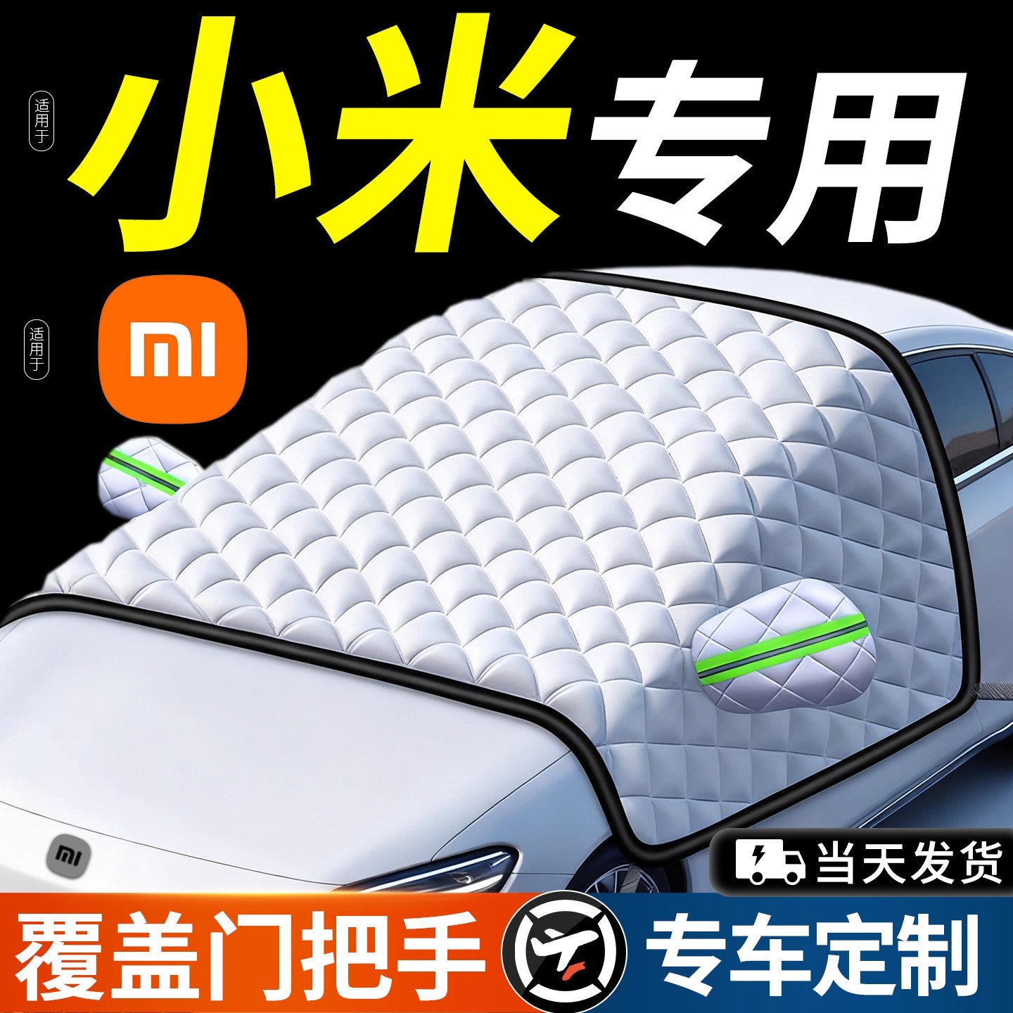 适用于小米SU7汽车防霜防雪防冻遮雪挡前挡风玻璃罩用品车衣车挡