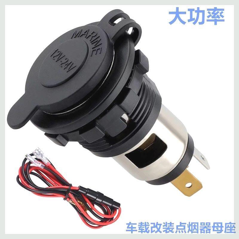 车载改装点烟器母座大功率户外移动电源插座可点烟车载点烟器总成