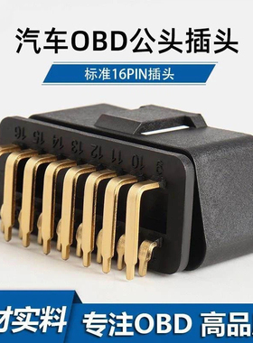 汽车OBD2公头16pin连接器镀金90°弯针母头obd插头外壳J1962M