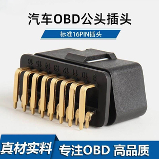 汽车OBD2公头16pin连接器镀金90°弯针母头obd插头外壳J1962M