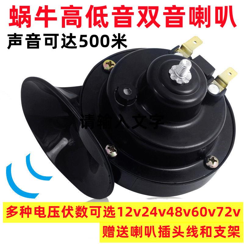 电车蜗牛喇叭防水超响12v24v48v60v72v汽车货车摩托车喇叭大音量