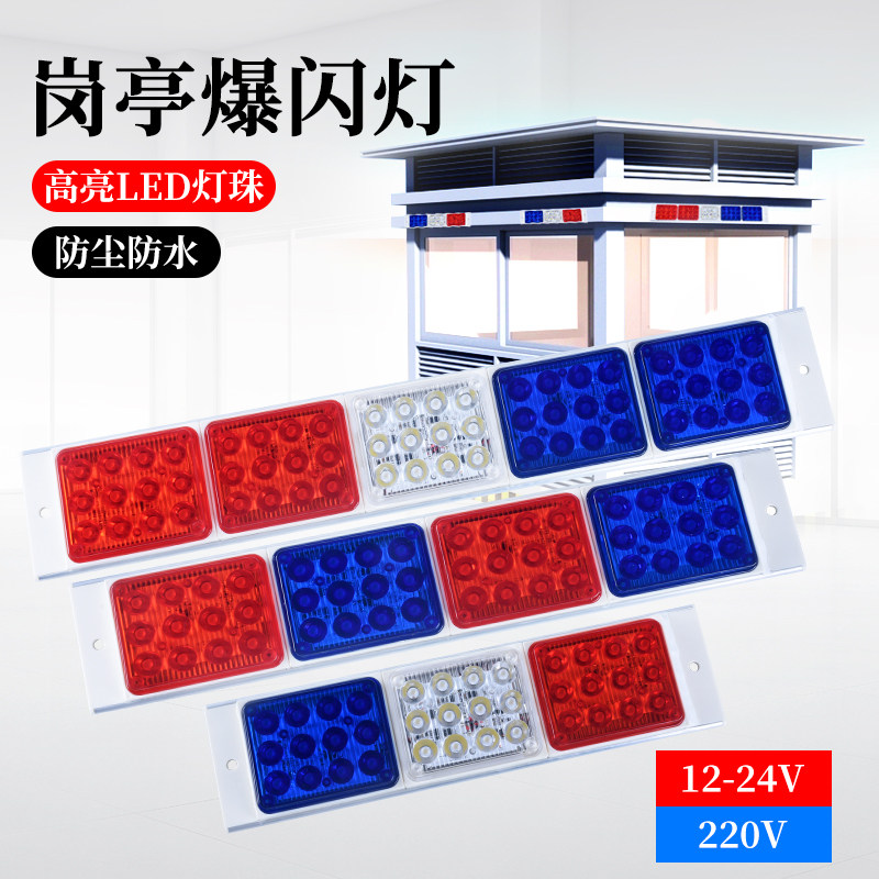 岗亭爆闪灯物业门卫室联防室保安亭红蓝闪光闪烁警示灯12v24v220v