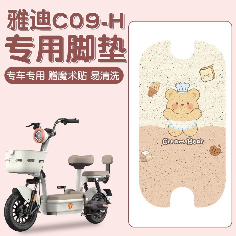 适用雅迪c09脚垫-h专用电动车脚踩垫防水防滑电瓶车脚踏垫子座套