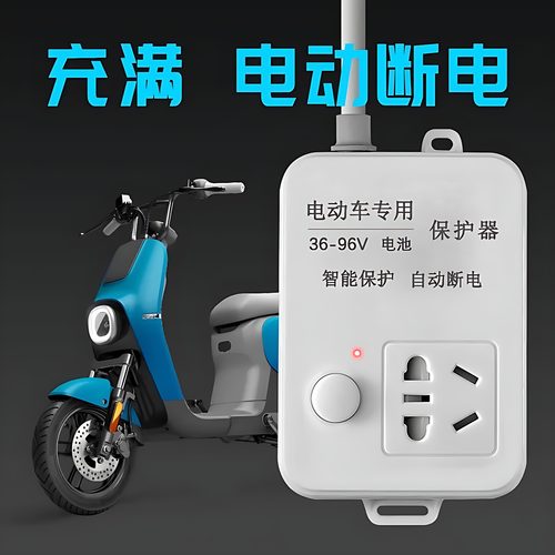 电动车充电器自动断电保护器