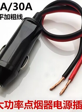 汽车载点烟器插头20A30A大功率充气泵电源延长线转换电木头耐高温