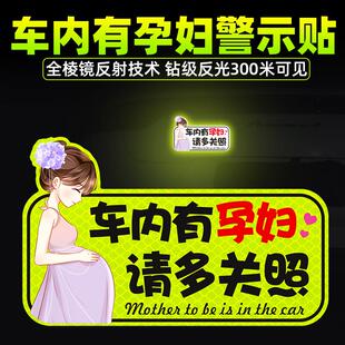 车内有孕妇车贴准妈妈驾车在车内反光警示卡通创意磁吸性汽车贴纸