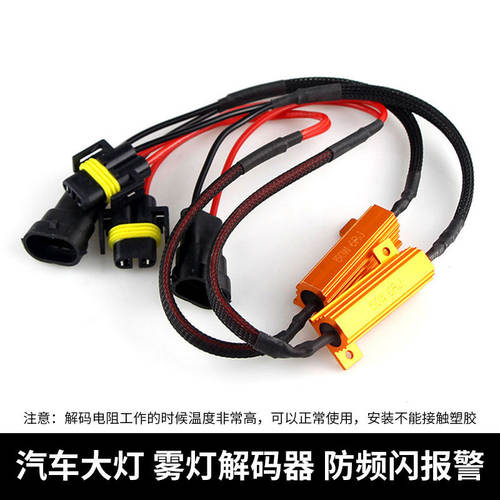汽车雾灯LED解码器 9005单电阻解码线 铝壳电阻50W8R 汽车配件