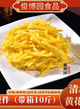 无硫商用清水黄花菜10斤装火锅串串麻辣烫凉拌菜原料非干货整箱