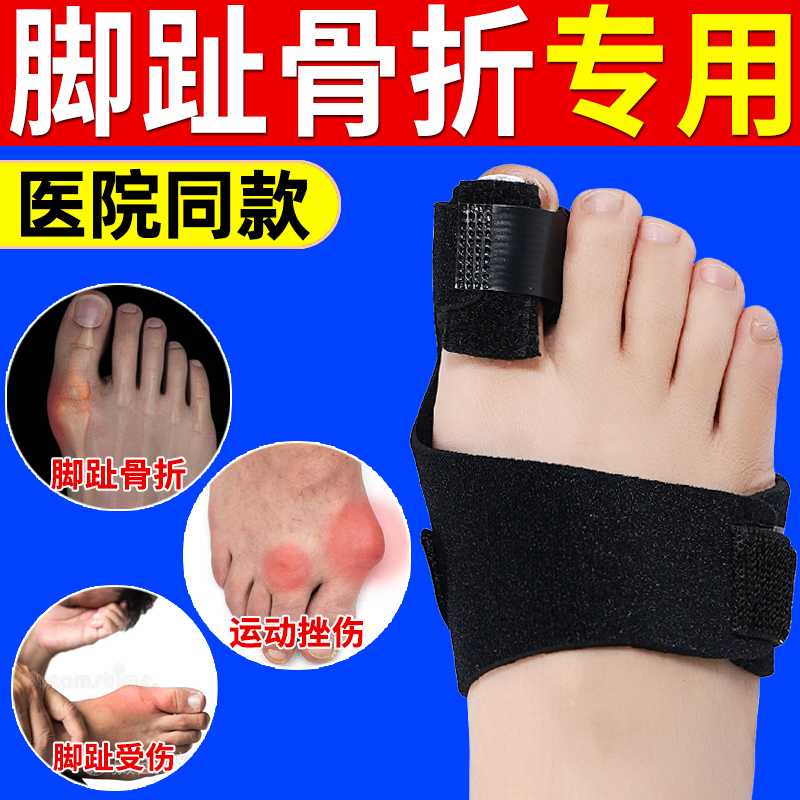 脚趾大拇趾骨折扭伤固定夹板