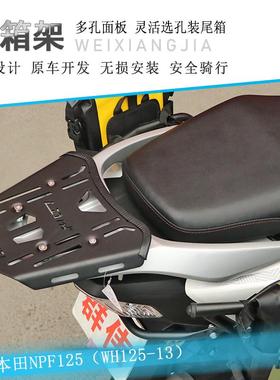 适用本田NPF125尾架后货架加强尾翼LD125尾箱架行李架改装扶后手