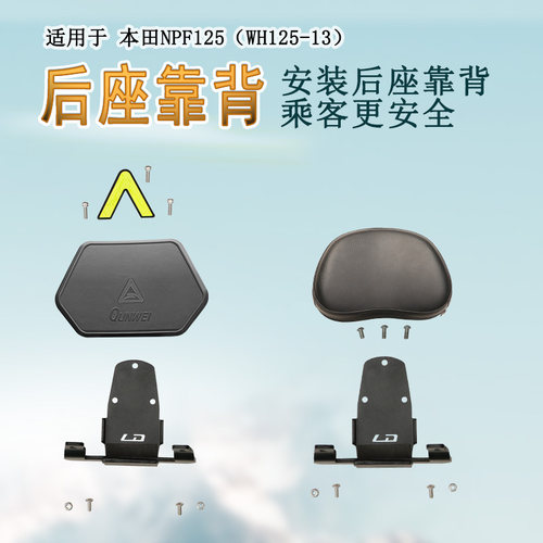 适用本田NPF125后靠背