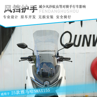 适用25款雅马哈NMAX155加高挡风板前风挡玻璃导流罩改装手把挡风