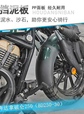 适用奔达拿破仑250前挡泥板加长加宽前后挡泥瓦BD250-30无损改装