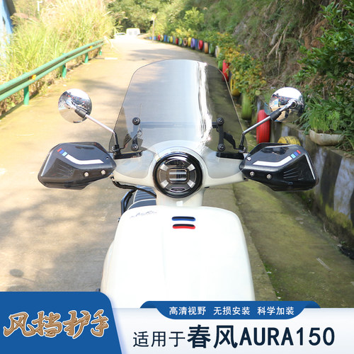 适用春风AURA150前挡风玻璃