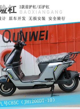 适用电动车9号C85C防摔护杠保险杠加强前后保护架JH1200DT-10改装