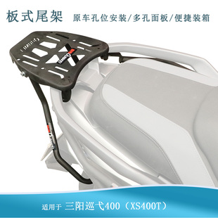 适用三阳巡弋400后货架尾箱架行李架XS400T改装加强尾翼后扶手架
