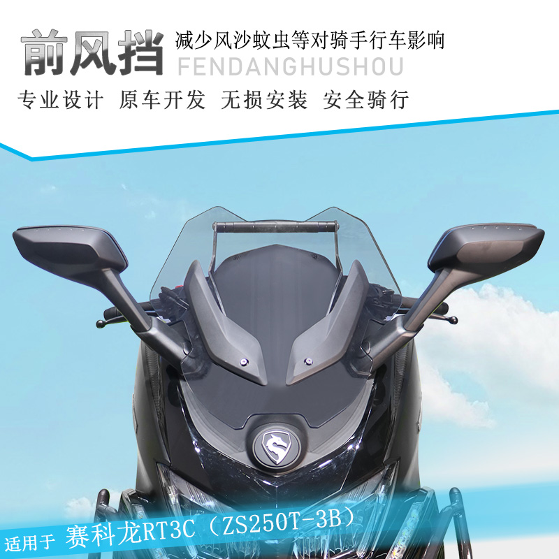 适用宗申赛科龙RT3C前挡风板导流罩透明风挡玻璃导航杆支架改装