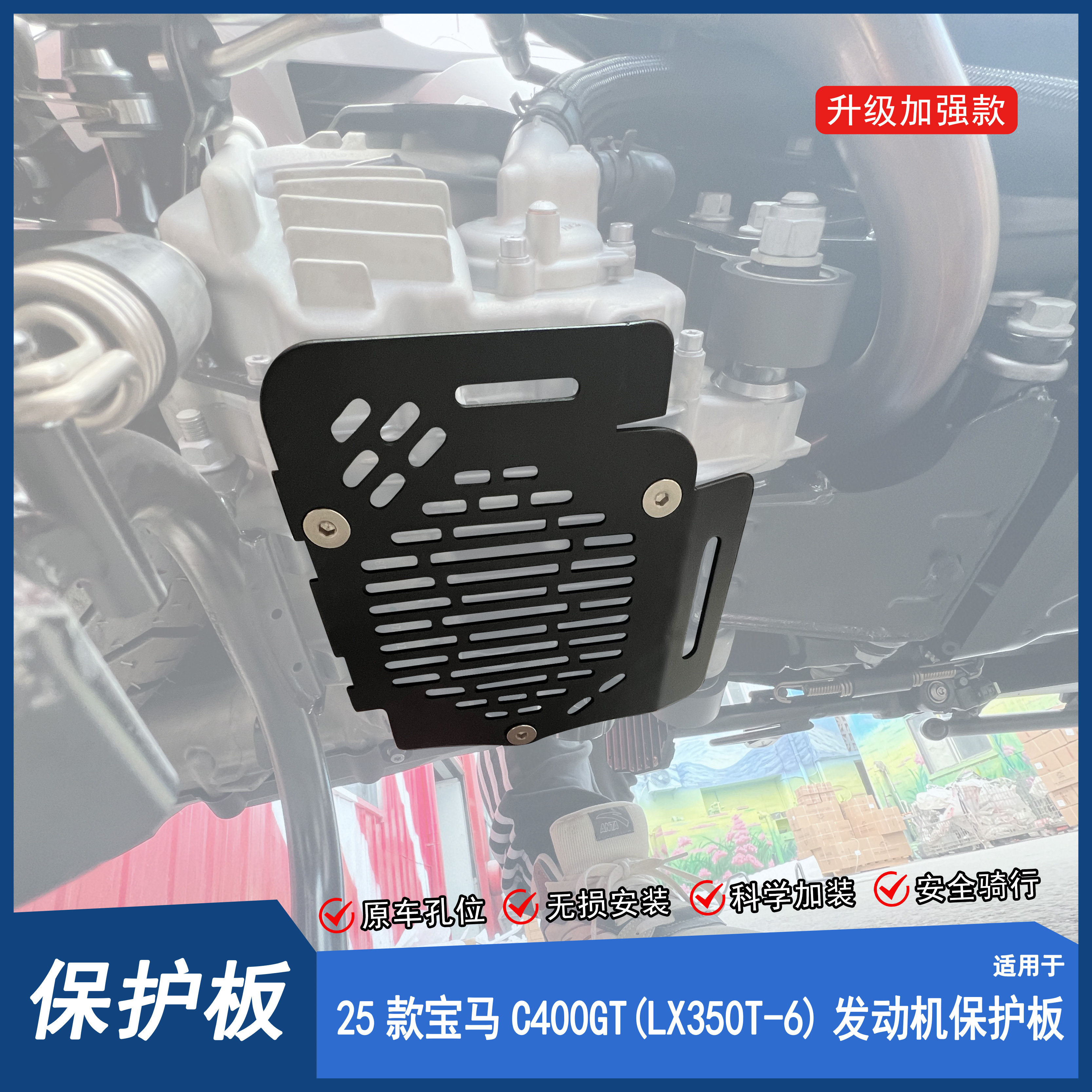 适用25款宝马C400GT发动机保护板底盘底壳保护罩盔甲LX350T-6改装