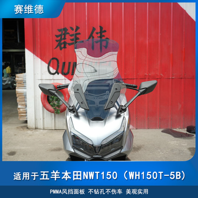 适用五羊本田NWT150车型前挡风