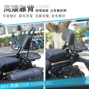 适用隆鑫无极CU250后靠背后扶手尾翼尾架LX250-22改装腰托腰靠垫