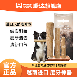嗗达咖啡木狗狗磨牙棒宠物狗狗洁齿棒进口天然磨牙棒防拆家玩具