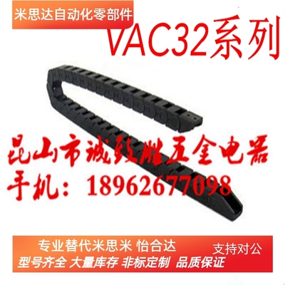 方便型拖链 替代怡合大VAC32-F40-R38/R48-N26/N47/N50-VDC32