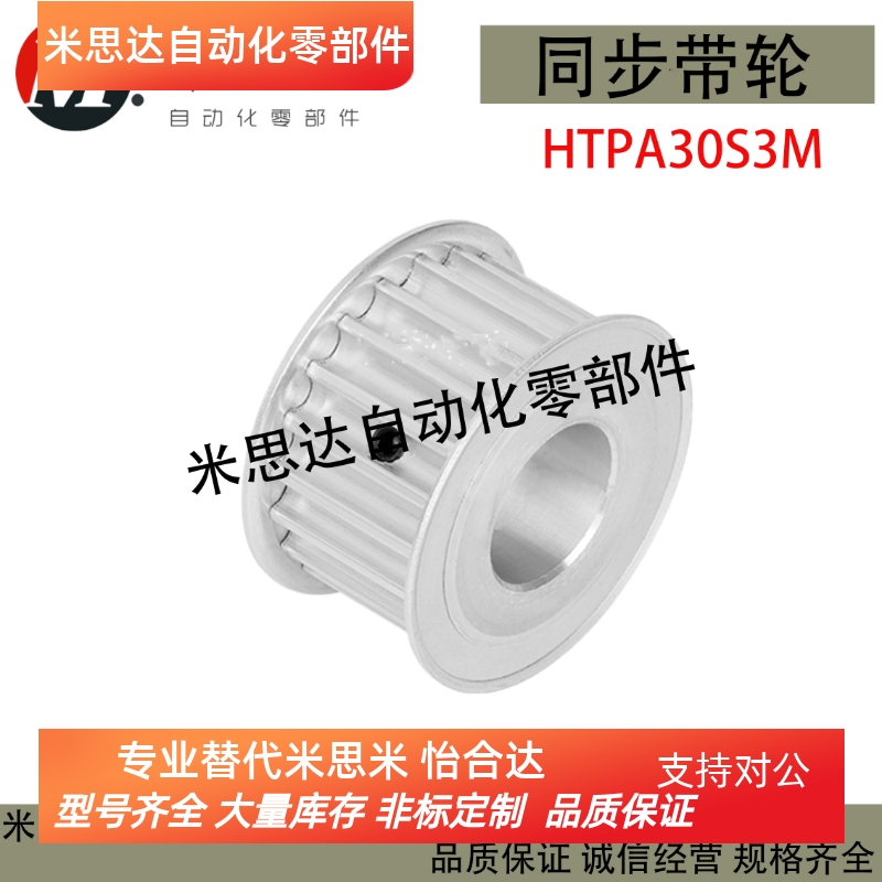 同步带轮HTPA30S3M100-A-P/N8/10/12 HTPA30S3M150-A/B-P8/10替代