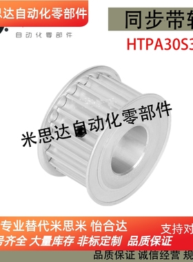 同步带轮HTPA30S3M100-A-P/N8/10/12 HTPA30S3M150-A/B-P8/10替代
