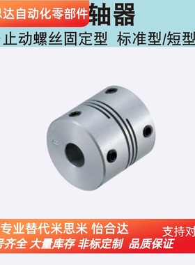 同米思米联轴器CPLS8-2-3 12 16 20 25 32 40 沟槽式螺塞固定型
