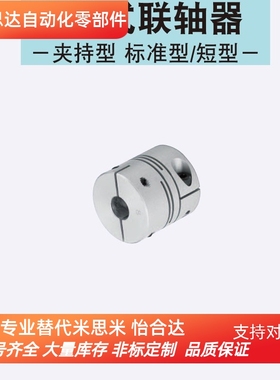 CPLSC12-4-5 16 20 25 32 40 替换米思米联轴器 沟槽式夹持型