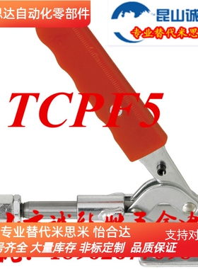 推拉式快速夹具 替代SAMLO上隆TCPF5 肘夹 快速夹钳 工装夹钳