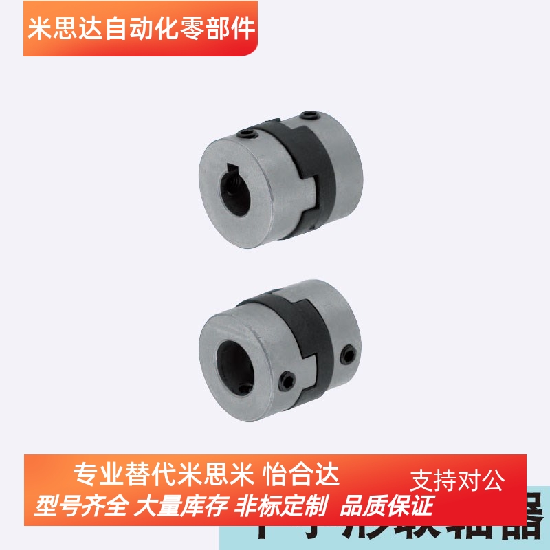 MCOLK15-6-[6,6.35,7,8]17 20 26 30 34 38同米思米联轴器十字形